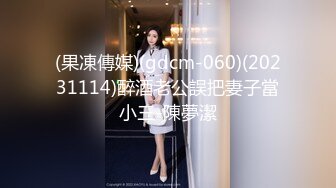 (果凍傳媒)(gdcm-060)(20231114)醉酒老公誤把妻子當小三-陳夢潔