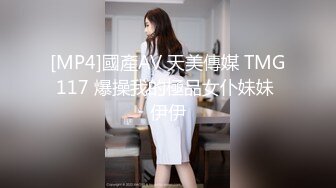 [MP4]國產AV 天美傳媒 TMG117 爆操我的極品女仆妹妹 伊伊