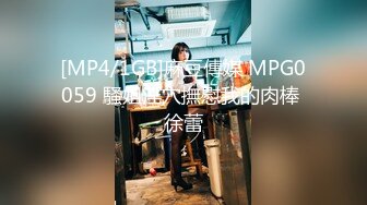 [MP4/1GB]麻豆傳媒 MPG0059 騷姐淫穴撫慰我的肉棒 徐蕾