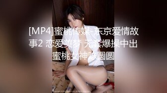 [MP4]蜜桃传媒-东京爱情故事2 恋爱美梦 无套爆操中出蜜桃女神陈圆圆