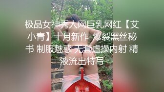 极品女神秀人网巨乳网红【艾小青】十月新作-爆裂黑丝秘书 制服魅惑 无套虐操内射 精液流出特写