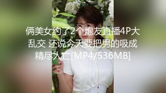 俩美女约了2个炮友直播4P大乱交 还说今天要把男的吸成精尽人亡[MP4/536MB]