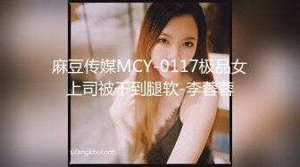 麻豆传媒MCY-0117极品女上司被干到腿软-李蓉蓉