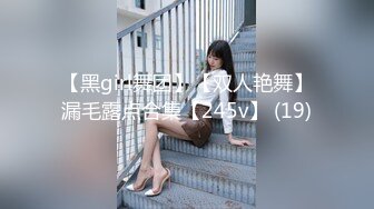 【黑girl舞团】【双人艳舞】漏毛露点合集【245v】 (19)