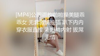 [MP4]公厕调教啪啪操美腿乖乖女 无套激情抽插 趴下内内穿衣服直接操 爆精内射 拔屌无情