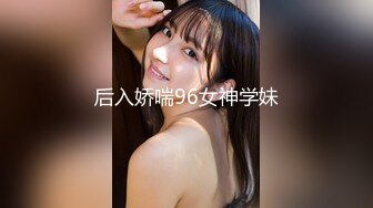 后入娇喘96女神学妹