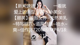 【新片速遞 】 ♈ ♈ ♈一看就爱上的类型，20岁小美女，【娜美】童颜女神~天然美乳~特写掰穴~道具抽插~喷水~爽~佳作[8720MB/MP4/18:25:11]