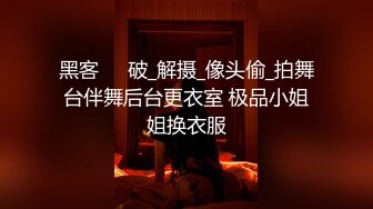 黑客❤️破_解摄_像头偷_拍舞台伴舞后台更衣室 极品小姐姐换衣服