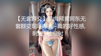 【无套群交】肌肉网黄阿东无套群交现场曝光~真的好性感,刺激~被喷射！