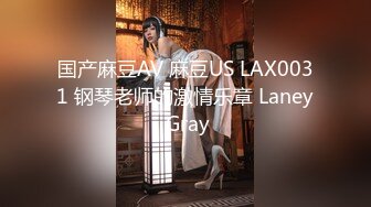 国产麻豆AV 麻豆US LAX0031 钢琴老师的激情乐章 Laney Gray