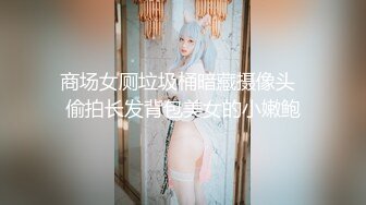 商场女厕垃圾桶暗藏摄像头  偷拍长发背包美女的小嫩鲍