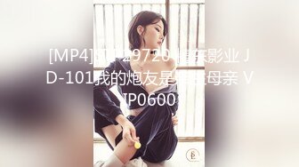 [MP4]STP29720 精东影业 JD-101我的炮友是亲生母亲 VIP0600