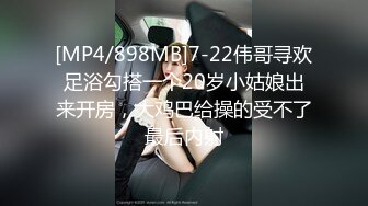 [MP4/898MB]7-22伟哥寻欢足浴勾搭一个20岁小姑娘出来开房，大鸡巴给操的受不了最后内射