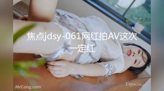 焦点jdsy-061网红拍AV这次一定红