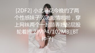 [2DF2] 小北寻花今晚约了两个性感妹子双飞激情啪啪，穿上网袜两个一起舔弄翘起屁股轮着操 2[MP4/102MB][BT种子]