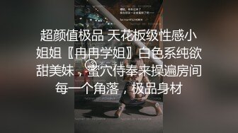 超颜值极品 天花板级性感小姐姐〖冉冉学姐〗白色系纯欲甜美妹，蜜穴侍奉来操遍房间每一个角落，极品身材