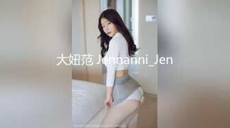 大妞范 Jennanni_Jen