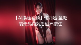 【AI换脸视频】佟丽娅 圣诞装无码内射后酒杯接住