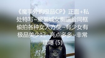 《魔手外购极品CP》正面+私处特写~服装城女厕逼脸同框偸拍各种女人方便~有少女有极品美少妇~亮点多多~非常哇噻 (5)