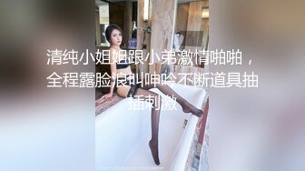 清纯小姐姐跟小弟激情啪啪，全程露脸浪叫呻吟不断道具抽插刺激