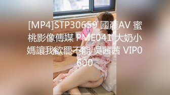 [MP4]STP30659 國產AV 蜜桃影像傳媒 PME041 大奶小媽讓我欲罷不能 吳茜茜 VIP0600