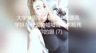 大学女厕全景偷拍20位漂亮学妹各种姿势嘘嘘各种美鲍亮瞎你的眼 (7)