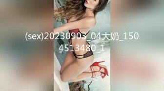 (sex)20230903_04大奶_1504513480_1