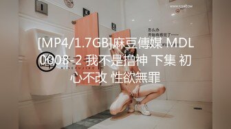 [MP4/1.7GB]麻豆傳媒 MDL0008-2 我不是撸神 下集 初心不改 性欲無罪