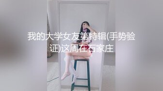 我的大学女友第特辑(手势验证)这周在石家庄