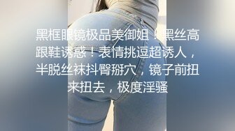 黑框眼镜极品美御姐！黑丝高跟鞋诱惑！表情挑逗超诱人，半脱丝袜抖臀掰穴，镜子前扭来扭去，极度淫骚