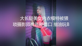 ❤️大长腿美女内衣模特被猥琐摄影师找各种借口 揩油玩B