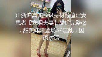 江浙沪真实顶级身材颜值淫妻患者【寒烟夫妻】高价完整②，甜美妹妹登场3P淫乱，国语对话