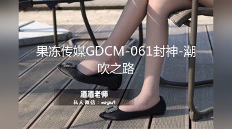 果冻传媒GDCM-061封神-潮吹之路