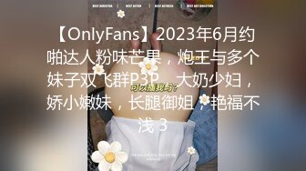 【OnlyFans】2023年6月约啪达人粉味芒果，炮王与多个妹子双飞群P3P，大奶少妇，娇小嫩妹，长腿御姐，艳福不浅 3