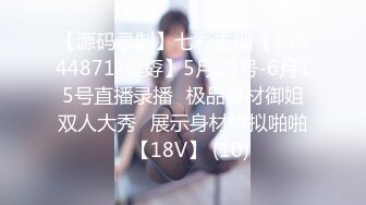 【源码录制】七彩主播【11644871_巭孬】5月29号-6月15号直播录播✨极品身材御姐双人大秀✨展示身材模拟啪啪✨【18V】 (10)