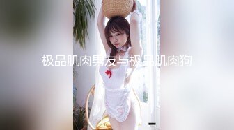 萝莉猎手 超推荐91大神专攻貌美萝莉少女 唐伯虎 清纯学生妹被肏出白浆 超嫩性感白虎穴 顶宫灌精先撸为敬