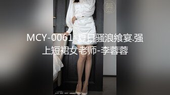 MCY-0061-夏日骚浪飨宴.强上短裙女老师-李蓉蓉