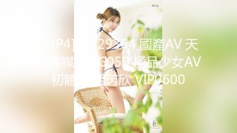 [MP4]STP29364 國產AV 天美傳媒 TMG059 極品少女AV初體驗 溫芮欣 VIP0600