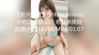 【新片速遞】&nbsp;&nbsp;小吃店全景偷拍 老公来接她的美少妇[162M/MP4/01:07]