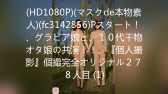 (HD1080P)(マスクde本物素人)(fc3142856)Pスタート！、グラビア娘と、１０代干物オタ娘の共演！！、『個人撮影』個撮完全オリジナル２７８人目 (1)