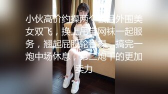 小伙高价约操两个极品外围美女双飞，换上吊带网袜一起服务，翘起屁股轮番操，搞完一炮中场休息，第二炮干的更加卖力