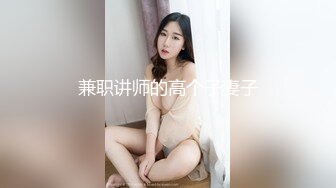 兼职讲师的高个子妻子