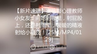 【新片速遞】蜜桃臀心理教师小女友，问她射哪里，射屁股上，还是射里面，暖暖的精液射给小骚货！[25M/MP4/01:29]