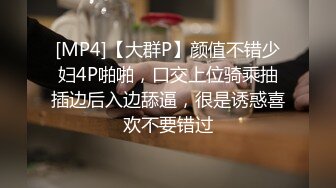 [MP4]【大群P】颜值不错少妇4P啪啪，口交上位骑乘抽插边后入边舔逼，很是诱惑喜欢不要错过