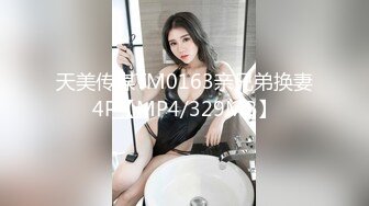 天美传媒TM0163亲兄弟换妻4P【MP4/329MB】