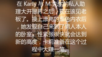 在 Karly 与 M 先生的私人助理大开眼界之后，现在该见老板了。换上漂亮的黑色内衣后，她发现自己来到了男人本人的卧室。性紧张很快就会达到新的高度，卡莉准备在这个过程中大赚一笔。