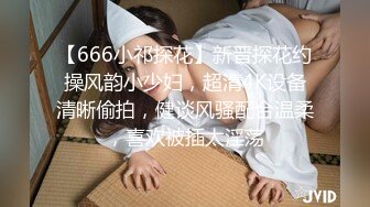 【666小祁探花】新晋探花约操风韵小少妇，超清4K设备清晰偷拍，健谈风骚配合温柔，喜欢被插太淫荡