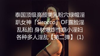 泰国顶级高颜美乳粉穴绿帽淫趴女神「Sirocco」OF露脸淫乱私拍 身材爆炸性瘾小淫妇各种多人淫乱【第二弹】 (1)