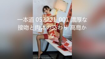 一本道 052221_001 濃厚な接吻と肉体の交わり 高島かな