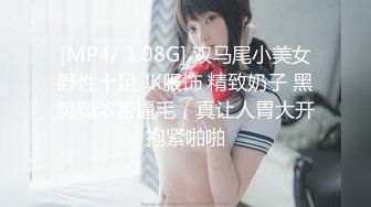 [MP4/ 1.08G] 双马尾小美女野性十足 JK服饰 精致奶子 黑黝黝浓密逼毛，真让人胃大开抱紧啪啪